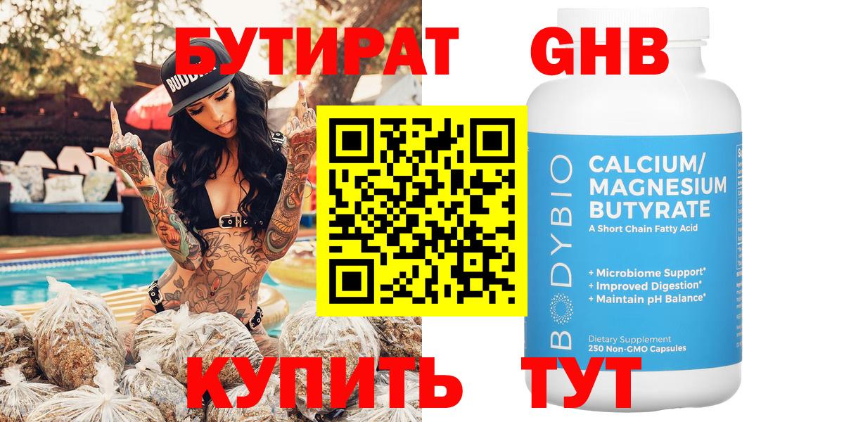 БУТИРАТ GHB  Вход с VPN  Сергиев Посад 