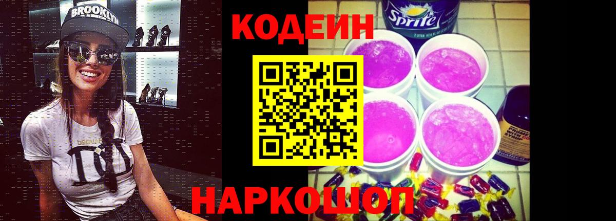 Кодеиновый сироп Lean Purple Drank Сергиев Посад